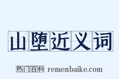 山堕近义词是什么意思的图片
